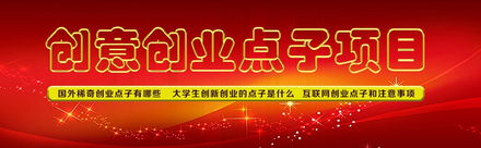 點(diǎn)子,國外,創(chuàng  )新,創(chuàng  )業(yè)