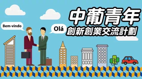 青年創(chuàng  )業(yè)扶持計劃,中國青年創(chuàng  )業(yè)國際計劃,鼓勵青年創(chuàng  )業(yè)創(chuàng  )新的演講