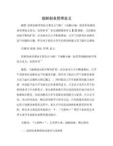 創(chuàng  )新創(chuàng  )業(yè)創(chuàng  )業(yè)營(yíng)銷(xiāo)管理論文