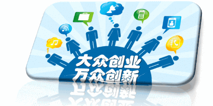 大眾,萬(wàn)眾,創(chuàng  )新,創(chuàng  )業(yè)