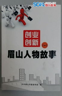 創(chuàng  )業(yè)創(chuàng  )新眉山人物故事