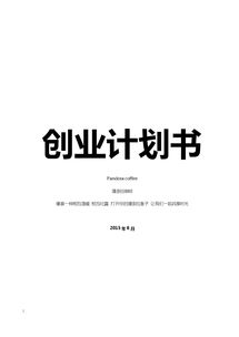 計劃書(shū),咖啡屋,創(chuàng  )新,創(chuàng  )業(yè)
