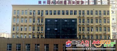 隨州市人才創(chuàng  )新創(chuàng  )業(yè)基地