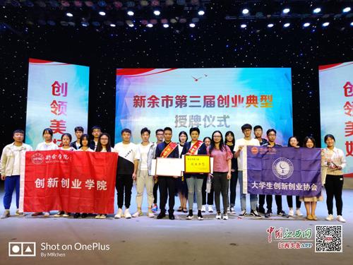 新余學(xué)院大學(xué)生創(chuàng  )新創(chuàng  )業(yè)協(xié)會(huì ),新余學(xué)院大學(xué)生創(chuàng  )新創(chuàng  )業(yè)大賽,新余學(xué)院創(chuàng  )新創(chuàng  )業(yè)學(xué)院官網(wǎng)