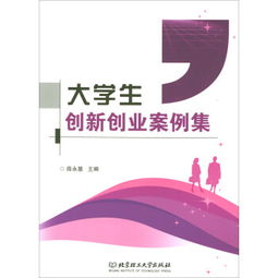 青創(chuàng  )新創(chuàng  )業(yè)的案例