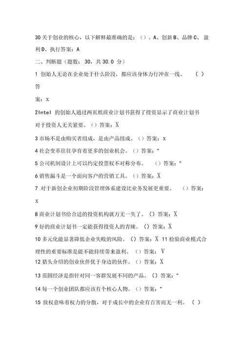 創(chuàng  )新創(chuàng  )業(yè)基礎期末答案2021,大學(xué)生創(chuàng  )新創(chuàng  )業(yè)基礎期末答案,創(chuàng  )新創(chuàng  )業(yè)基礎期末作業(yè)