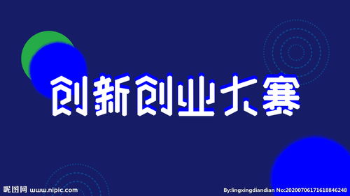 創(chuàng  )新創(chuàng  )業(yè)大賽一般要