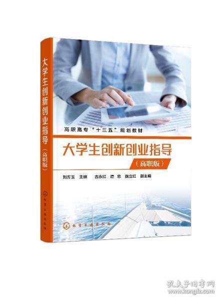 大學(xué)生創(chuàng)新創(chuàng)業(yè)入門教程教案