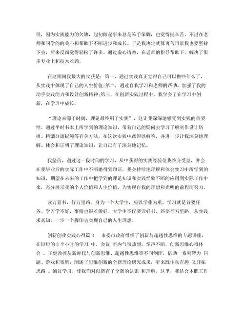 創(chuàng  )新創(chuàng  )業(yè)心得體會(huì )500,創(chuàng  )新創(chuàng  )業(yè)教育心得體會(huì ),創(chuàng  )新創(chuàng  )業(yè)講座心得體會(huì )