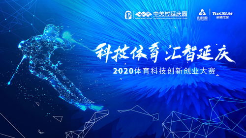 體育產(chǎn)業(yè)創(chuàng  )新創(chuàng  )業(yè)大賽計劃