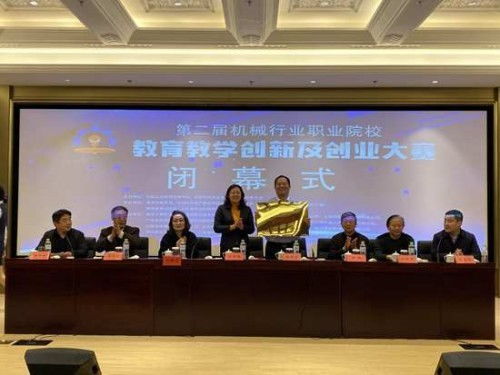 第二屆機械行業(yè)創(chuàng  )新創(chuàng  )業(yè)大賽