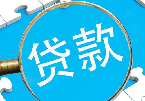 大學(xué)生創(chuàng  )新創(chuàng  )業(yè)銀行貸款,創(chuàng  )業(yè)可以向銀行貸款嗎,創(chuàng  )業(yè)失敗銀行貸款無(wú)力償還