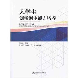 大學(xué)生如何培養創(chuàng  )新創(chuàng  )業(yè)能力1000字論文,大學(xué)生如何培養創(chuàng  )新創(chuàng  )業(yè)能力,大學(xué)生培養創(chuàng  )新創(chuàng  )業(yè)能力的意義