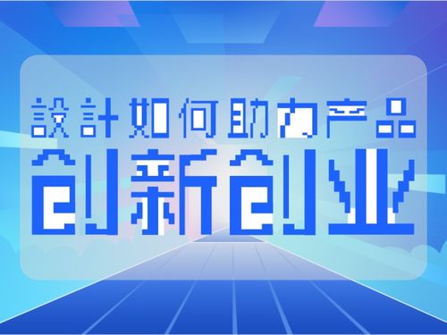 創(chuàng  )新創(chuàng  )業(yè)與設計專(zhuān)業(yè),創(chuàng  )新創(chuàng  )業(yè)logo設計,創(chuàng  )新創(chuàng  )業(yè)設計產(chǎn)品