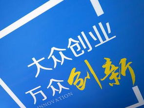 隨著(zhù)大眾創(chuàng  )業(yè)萬(wàn)眾創(chuàng  )新時(shí)代的到來(lái),隨著(zhù)大眾創(chuàng  )業(yè)萬(wàn)眾創(chuàng  )新勢頭風(fēng)生水起,隨著(zhù)大眾創(chuàng  )業(yè)萬(wàn)眾創(chuàng  )新政策的