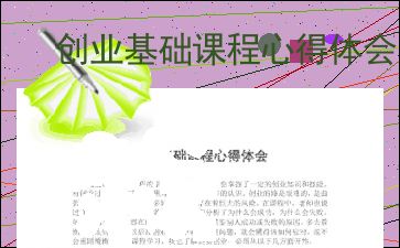 創(chuàng  )業(yè)基礎與創(chuàng  )新基礎總結范文