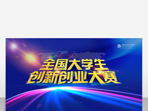 設計大學(xué)生創(chuàng  )新創(chuàng  )業(yè)大賽