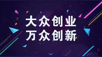 大眾,萬(wàn)眾,創(chuàng  )新,創(chuàng  )業(yè)