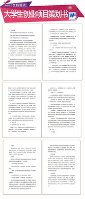 大學(xué)項(xiàng)目創(chuàng)新創(chuàng)業(yè)策劃書