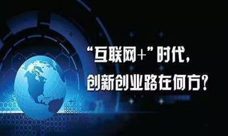 互聯(lián)網(wǎng),創(chuàng)新,創(chuàng)業(yè),時(shí)代