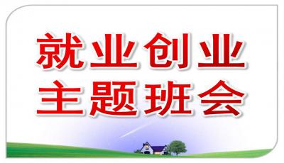 就業(yè)創(chuàng  )新創(chuàng  )業(yè)班會(huì )ppt模板
