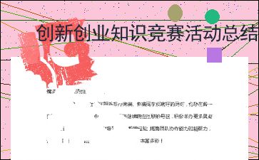 創(chuàng  )新創(chuàng  )業(yè)課程總結感想200字,創(chuàng  )新創(chuàng  )業(yè)課程總結感想1000字,創(chuàng  )新創(chuàng  )業(yè)課程總結800字