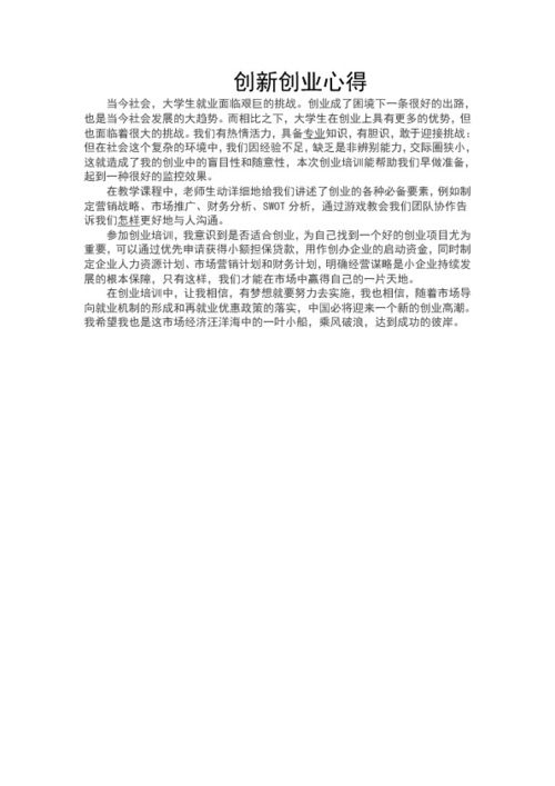 創(chuàng  )新創(chuàng  )業(yè)心得體會(huì )表格