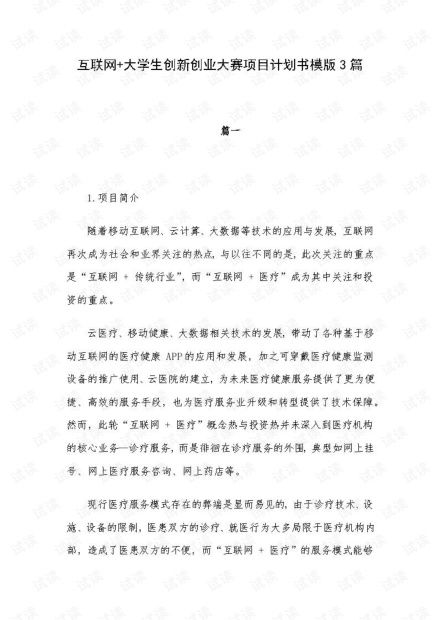 大學(xué)生創(chuàng  )新創(chuàng  )業(yè)公益項目計劃書(shū),互聯(lián)網(wǎng)+大學(xué)生創(chuàng  )新創(chuàng  )業(yè)公益項目計劃書(shū),互聯(lián)網(wǎng)+大學(xué)生創(chuàng  )新創(chuàng  )業(yè)公益組