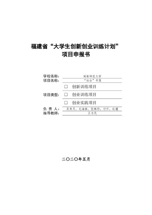 學(xué)生創(chuàng  )新創(chuàng  )業(yè)訓練計劃項目申報書(shū)