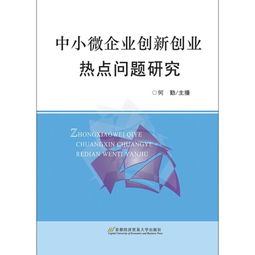 企業(yè)創(chuàng  )新創(chuàng  )業(yè)的關(guān)注問(wèn)題