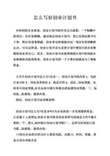 作為創(chuàng  )新企業(yè)是否有必要寫(xiě)好創(chuàng  )業(yè)策劃書(shū)