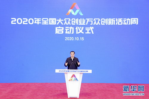 大眾創(chuàng  )業(yè)萬(wàn)眾創(chuàng  )新2020