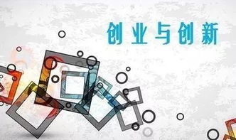創(chuàng)新創(chuàng)業(yè)的三個(gè)特點(diǎn)是