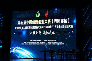 第六屆兵團創(chuàng  )新創(chuàng  )業(yè)大賽,第五屆互聯(lián)網(wǎng)+創(chuàng  )新創(chuàng  )業(yè)大賽,第五屆中國創(chuàng  )翼創(chuàng  )新創(chuàng  )業(yè)大賽