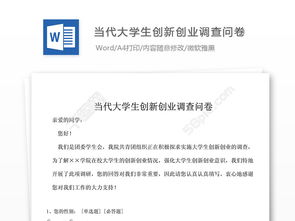 大學(xué)生創(chuàng)新創(chuàng)業(yè)調(diào)查問(wèn)卷題目,大學(xué)生創(chuàng)新創(chuàng)業(yè)意愿調(diào)查問(wèn)卷,大學(xué)生創(chuàng)新創(chuàng)業(yè)調(diào)查問(wèn)卷分析