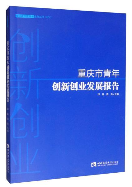 重慶市創(chuàng  )新創(chuàng  )業(yè)報告書(shū)