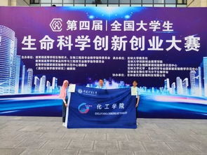 全國生物科學(xué)創(chuàng  )新創(chuàng  )業(yè)大賽