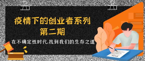 疫情下大學(xué)生創(chuàng  )新創(chuàng  )業(yè)的思考,疫情下大學(xué)生創(chuàng  )新創(chuàng  )業(yè)分析,疫情下互聯(lián)網(wǎng)+創(chuàng  )新創(chuàng  )業(yè)
