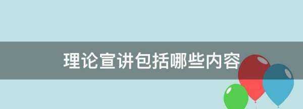 理論宣講包括哪些內容,社區理論宣講包括哪些內容圖1