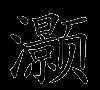 灝的意思是什么