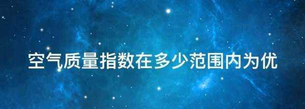 空氣指數的標準是多少,室內aqi是什么指數 多少達標圖2