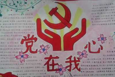 黨在我心中手抄報，關(guān)于"黨在我心中"的手抄報內容？