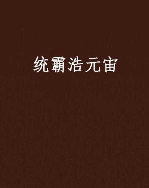 鑫浩這個(gè)名字的寓意