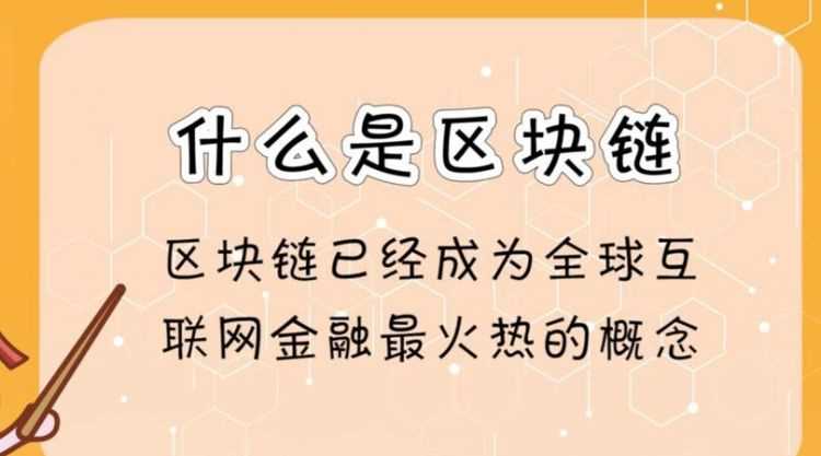 區(qū)塊鏈?zhǔn)鞘裁从惺裁从?></p>
<h2>什么是區(qū)塊鏈，最早的一個(gè)應(yīng)用也是最成功的一個(gè)大規(guī)模應(yīng)用</h2>
<p>比特幣是最早的一個(gè)應(yīng)用也是最成功的一個(gè)大規(guī)模應(yīng)用。</p>
<p>區(qū)塊鏈，就是一個(gè)又一個(gè)區(qū)塊組成的鏈條。每一個(gè)區(qū)塊中保存了一定的信息，它們按照各自產(chǎn)生的時(shí)間順序連接成鏈條。這個(gè)鏈條被保存在所有的服務(wù)器中，只要整個(gè)系統(tǒng)中有一臺(tái)服務(wù)器可以工作，整條區(qū)塊鏈就是安全的。</p>
<p>這些服務(wù)器在區(qū)塊鏈系統(tǒng)中被稱(chēng)為節(jié)點(diǎn)，它們?yōu)檎麄€(gè)區(qū)塊鏈系統(tǒng)提供存儲(chǔ)空間和算力支持。如果要修改區(qū)塊鏈中的信息，必須征得半數(shù)以上節(jié)點(diǎn)的同意并修改所有節(jié)點(diǎn)中的信息，而這些節(jié)點(diǎn)通常掌握在不同的主體手中，因此篡改區(qū)塊鏈中的信息是一件極其困難的事。相比于傳統(tǒng)的網(wǎng)絡(luò)，區(qū)塊鏈具有兩大核心特點(diǎn)：一是數(shù)據(jù)難以篡改、二是去中心化?；谶@兩個(gè)特點(diǎn)，區(qū)塊鏈所記錄的信息更加真實(shí)可靠，可以幫助解決人們互不信任的問(wèn)題。</p>
<h2>什么是區(qū)塊鏈中的區(qū)塊,如何識(shí)別</h2>
<p>其實(shí)在最初中本聰比特幣的論文中,區(qū)塊和鏈?zhǔn)莾蓚€(gè)獨(dú)立的概念,在后來(lái)的發(fā)展過(guò)程中慢慢地才變成一個(gè)合并的單詞。如何去識(shí)別區(qū)塊呢？區(qū)塊是用來(lái)記錄交易信息,而產(chǎn)生的加密數(shù)據(jù)資料，中間含有公鑰和私鑰訊息，所以對(duì)非交易者而言，看到的也就是一串隨機(jī)字符罷了。</p>
<p>鏈則是將各個(gè)區(qū)塊相互連接 成為一種像鎖鏈一樣的鏈?zhǔn)降慕Y(jié)構(gòu)。</p>
<h2>區(qū)塊鏈到底是啥</h2>
<p>從學(xué)術(shù)角度來(lái)解釋?zhuān)瑓^(qū)塊鏈?zhǔn)欠植际綌?shù)據(jù)存儲(chǔ)、點(diǎn)對(duì)點(diǎn)傳輸、共識(shí)機(jī)制、加密算法等計(jì)算機(jī)技術(shù)的新型應(yīng)用模式。區(qū)塊鏈本質(zhì)上是一個(gè)去中心化的數(shù)據(jù)庫(kù)。</p>
<p>舉個(gè)例子，假如你是一位女性，你男朋友每次跟你說(shuō)一句肉麻的話或者承諾給你買(mǎi)東西，你都立刻錄下來(lái)并且發(fā)給你的和他的所有閨蜜、同學(xué)、同事，還有各種群和朋友圈，讓他再也無(wú)法抵賴(lài)，這叫區(qū)塊鏈。</p>
<p>區(qū)塊鏈技術(shù)的核心優(yōu)勢(shì)是去中心化，能夠通過(guò)運(yùn)用數(shù)據(jù)加密、時(shí)間戳、分布式共識(shí)和經(jīng)濟(jì)激勵(lì)等手段，在節(jié)點(diǎn)無(wú)需互相信任的分布式系統(tǒng)中實(shí)現(xiàn)基于去中心化信用的點(diǎn)對(duì)點(diǎn)交易、協(xié)調(diào)與協(xié)作，從而為解決中心化機(jī)構(gòu)普遍存在的高成本、低效率和數(shù)據(jù)存儲(chǔ)不安全等問(wèn)題提供了解決方案。</p>
<p>區(qū)塊鏈的應(yīng)用領(lǐng)域有數(shù)字貨幣、通證、金融、防偽溯源、隱私保護(hù)、供應(yīng)鏈、娛樂(lè)等等，區(qū)塊鏈、比特幣的火爆，不少相關(guān)的top域名都被注冊(cè)，對(duì)域名行業(yè)產(chǎn)生了比較大的影響。</p>
            <div   id=