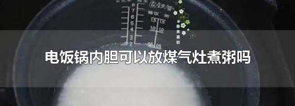 電飯鍋內(nèi)膽可以放煤氣灶煮粥,電飯鍋內(nèi)膽可以在燃?xì)庠钌嫌脝釋ι眢w有害嗎圖2