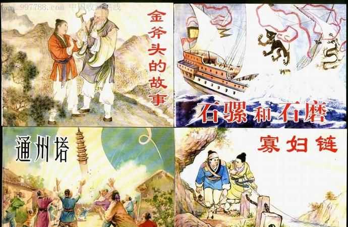 古代傳說中的人物，你是怎樣看待傳說和史實的關系