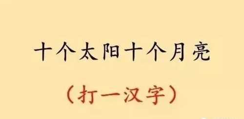 十個哥哥沒老弟打一字