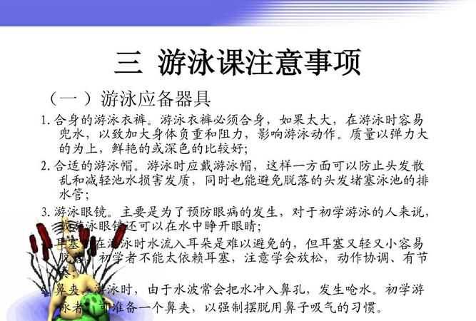 夏季游泳的注意事項及對突發(fā)事件的應對措施