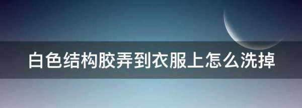 結構膠粘衣服上用什么能洗掉,結構膠怎樣清除在衣服上圖1