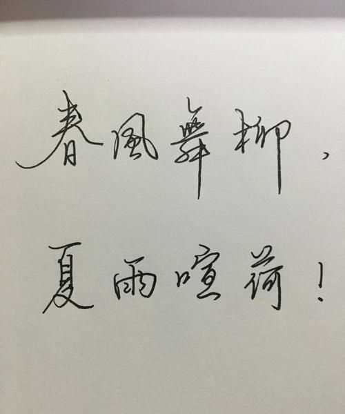 行了春風就有夏雨什么意思